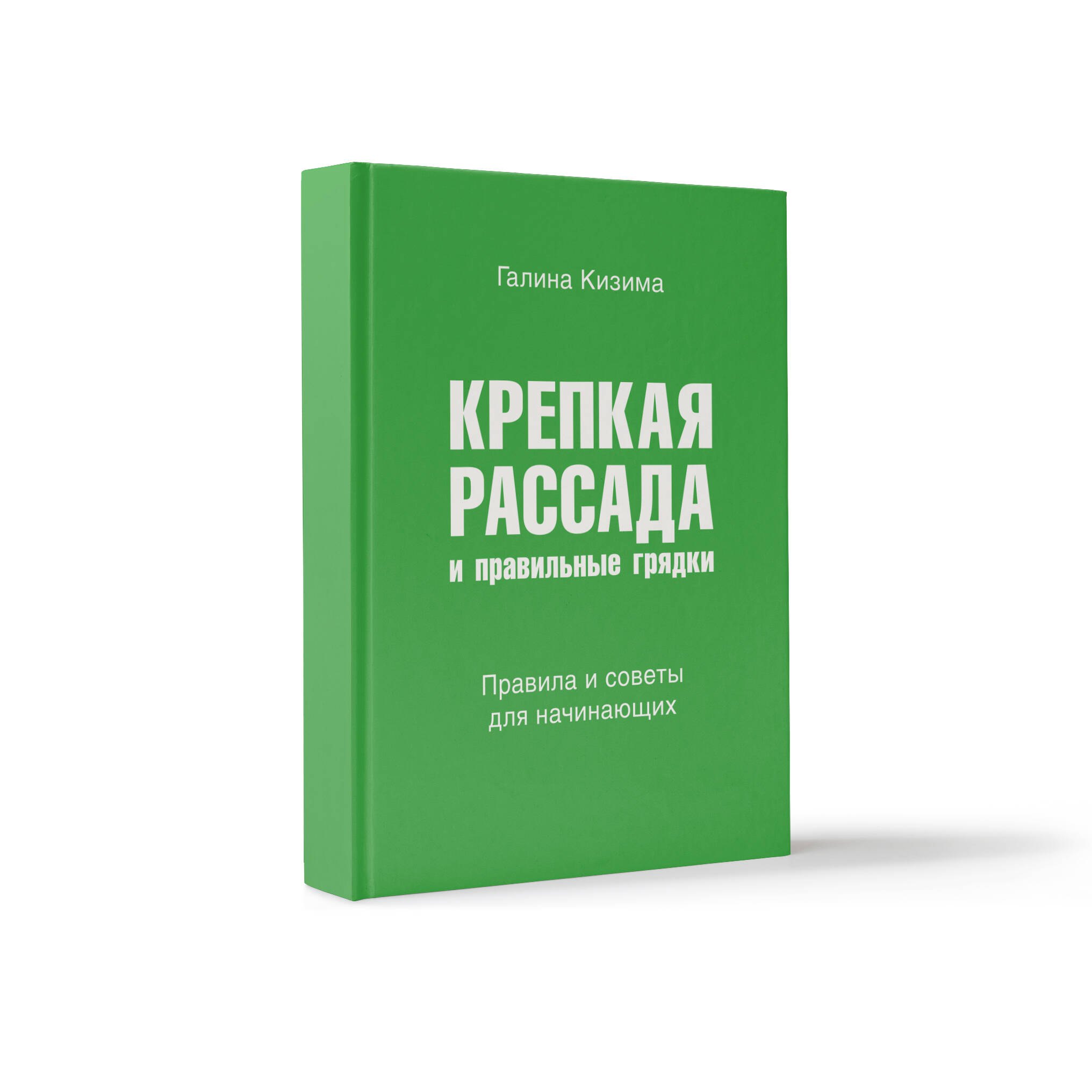 Крепкая рассада и правильные грядки. Правила и советы для начинающих
Крепкая рассада и правильные грядки. Правила и советы для начинающих