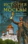 История новой Москвы 
История новой Москвы