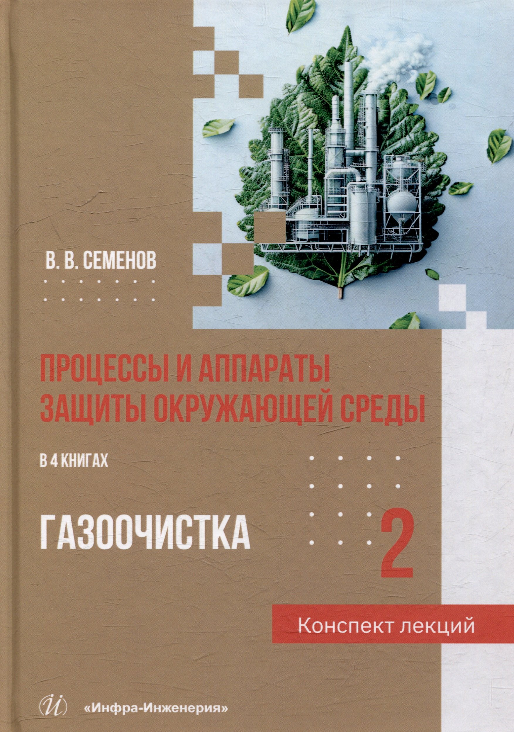 Процессы и аппараты защиты окружающей среды. В 4-х книгах. Книга 2. Газоочистка. Конспект лекций: учебное пособие
Процессы и аппараты защиты окружающей среды. В 4-х книгах. Книга 2. Газоочистка. Конспект лекций: учебное пособие