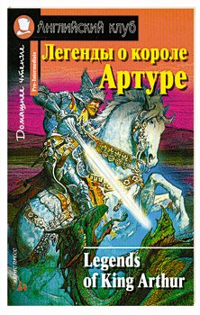 Legends of King Arthur: Легенды о короле Артуре. адаптированный текст, упражнения, словарь
Legends of King Arthur: Легенды о короле Артуре. адаптированный текст, упражнения, словарь