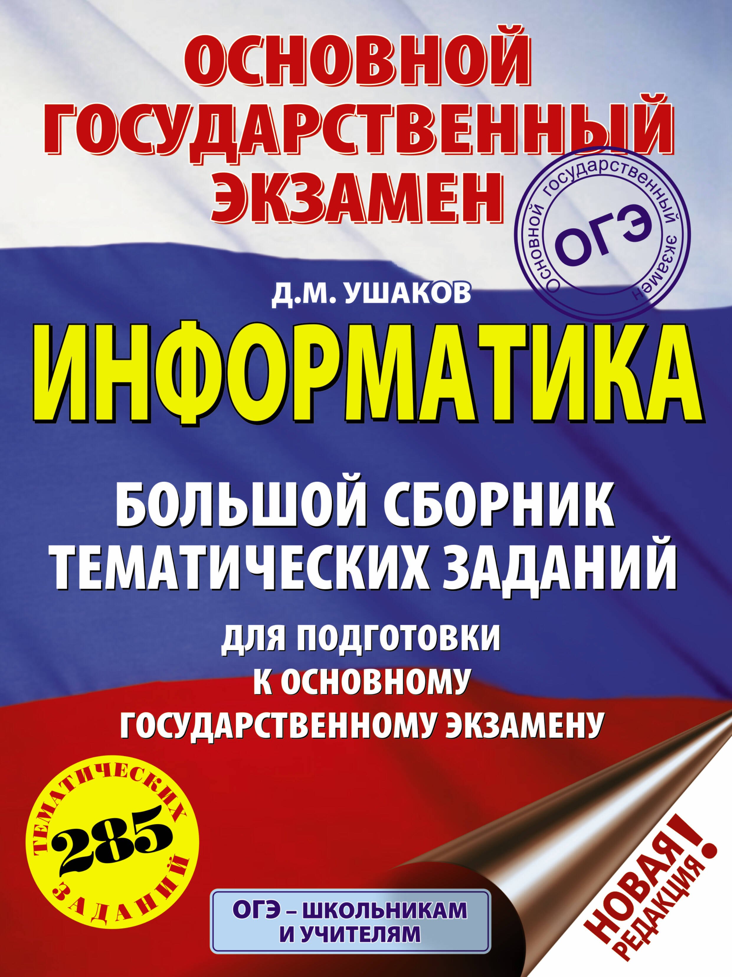 ОГЭ. Информатика (60х84/8) Большой сборник тематических заданий для подготовки к основному государственному экзамену
ОГЭ. Информатика (60х84/8) Большой сборник тематических заданий для подготовки к основному государственному экзамену