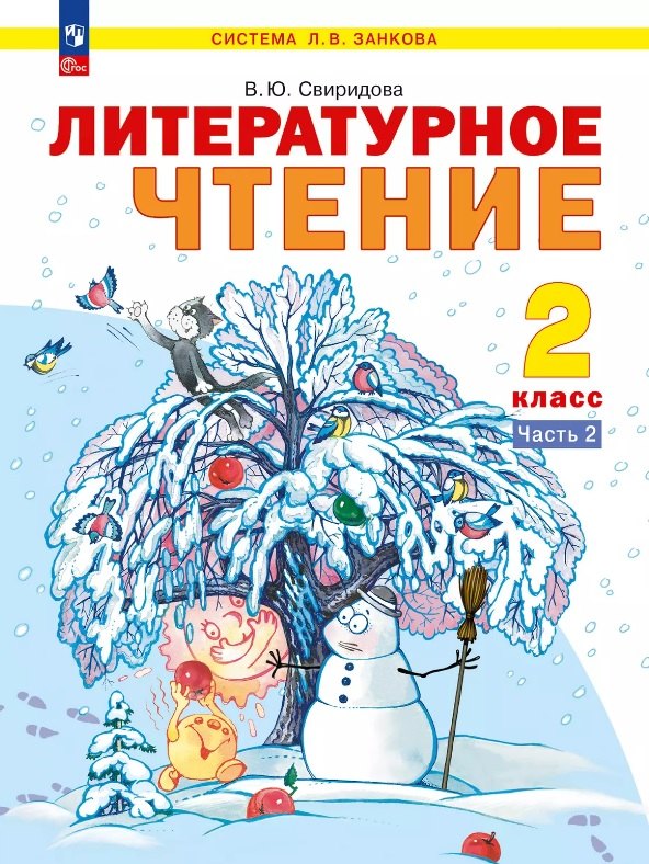 Литературное чтение. 2 класс. Учебное пособие В двух частях. Часть 2. ФГОС 2021