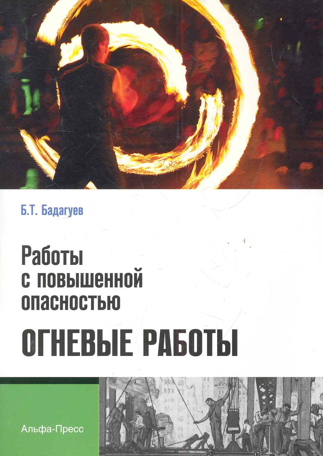 Работы с повышенной опасностью. Огневые работы / (мягк). Бадагуев Б. (Альфа-пресс)
Работы с повышенной опасностью. Огневые работы / (мягк). Бадагуев Б. (Альфа-пресс)