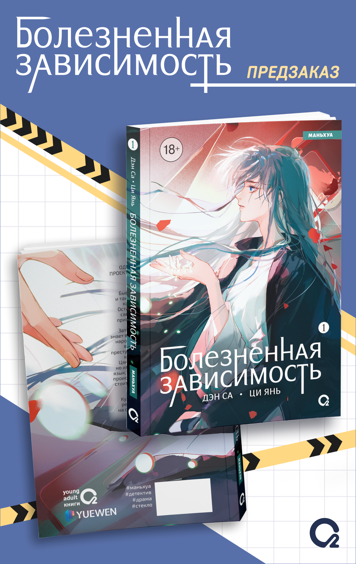 Болезненная зависимость. Том 1 + эксклюзивный мерч