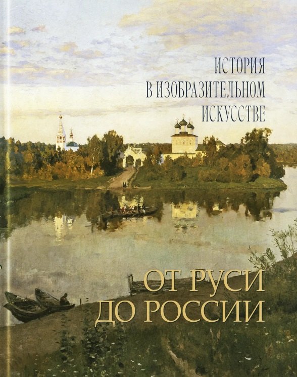 От Руси до России