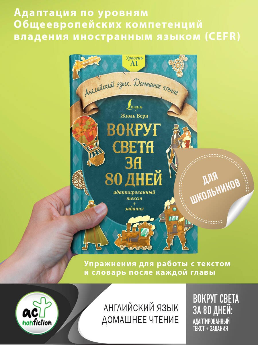Вокруг света за 80 дней: адаптированный текст + задания. Уровень А1 
Вокруг света за 80 дней: адаптированный текст + задания. Уровень А1