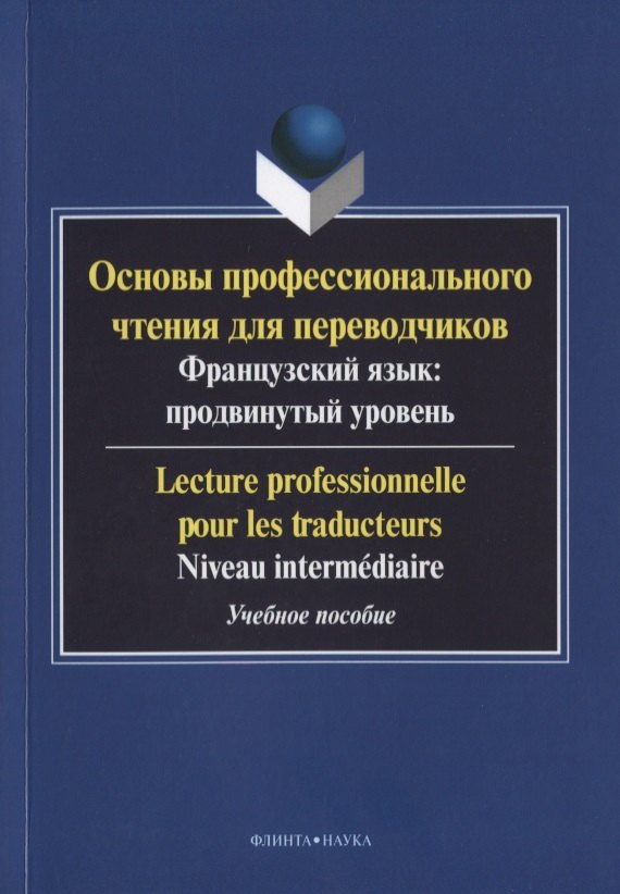 Основы профессионального чтения для переводчиков. Французский язык: продвинутый уровень/Lecture professionnelle pour les traducteurs. Niveau intermediaire. Учебное пособие
Основы профессионального чтения для переводчиков. Французский язык: продвинутый уровень/Lecture professionnelle pour les traducteurs. Niveau intermediaire. Учебное пособие