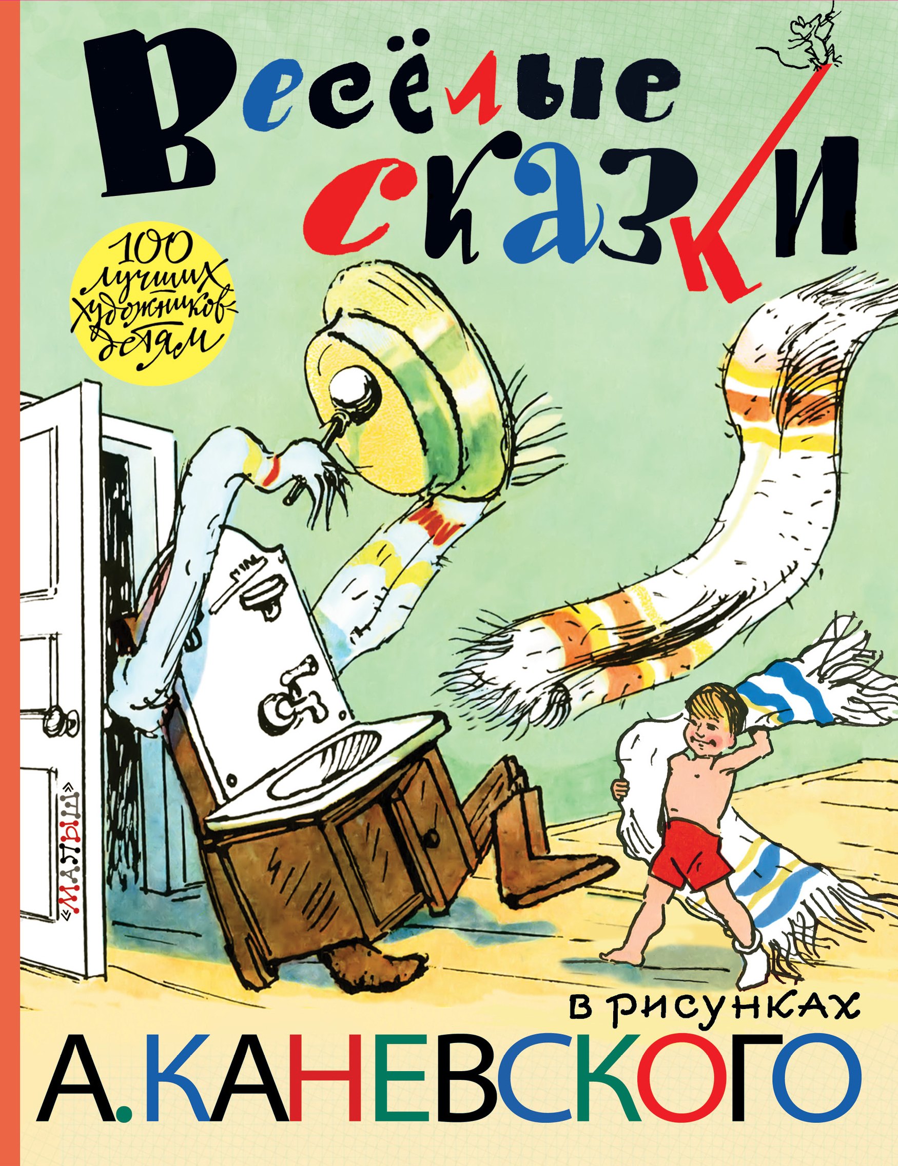 Весёлые сказки в рисунках А. Каневского (стихи, поэма, сказки) 
Весёлые сказки в рисунках А. Каневского (стихи, поэма, сказки)