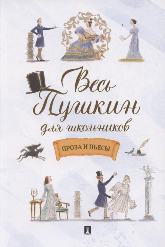 Весь Пушкин для школьников. Проза и пьесы