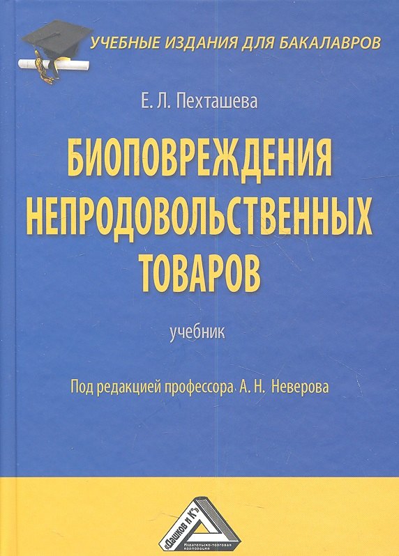 Биоповреждения непродовольственных товаров: Учебник для бакалавров, 2-е изд., перераб. и доп.(изд:2)
Биоповреждения непродовольственных товаров: Учебник для бакалавров, 2-е изд., перераб. и доп.(изд:2)