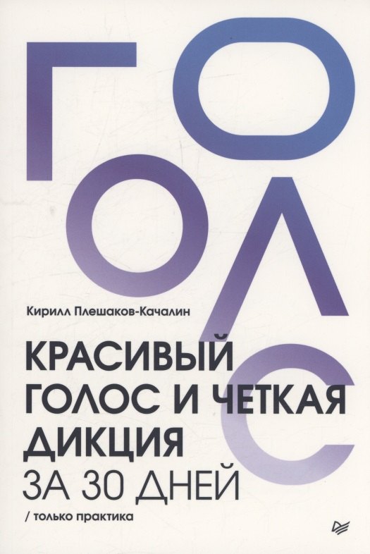 Красивый голос и четкая дикция за 30 дней. Только практика