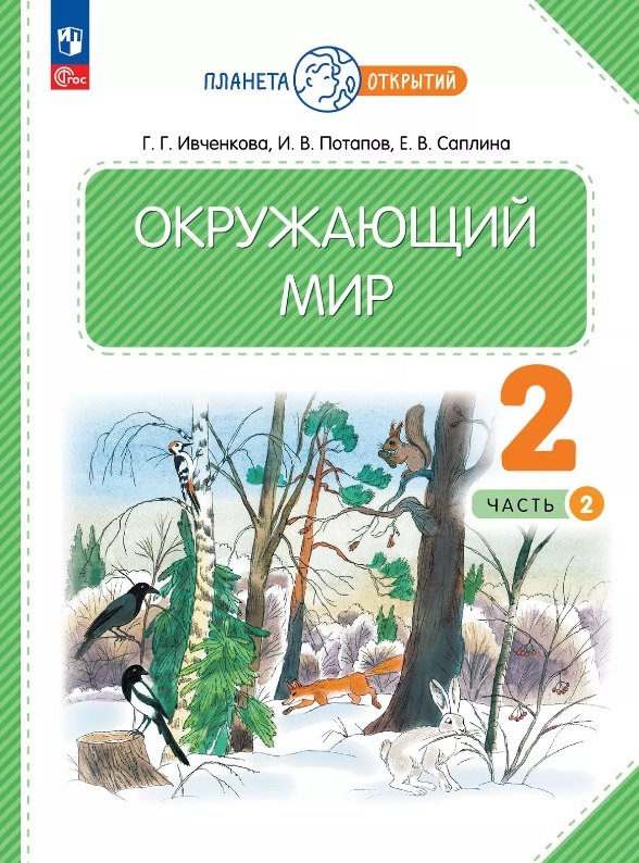 Окружающий мир. 2 класс. Учебное пособие. В двух частях. Часть 2. ФГОС 2021
Окружающий мир. 2 класс. Учебное пособие. В двух частях. Часть 2. ФГОС 2021
