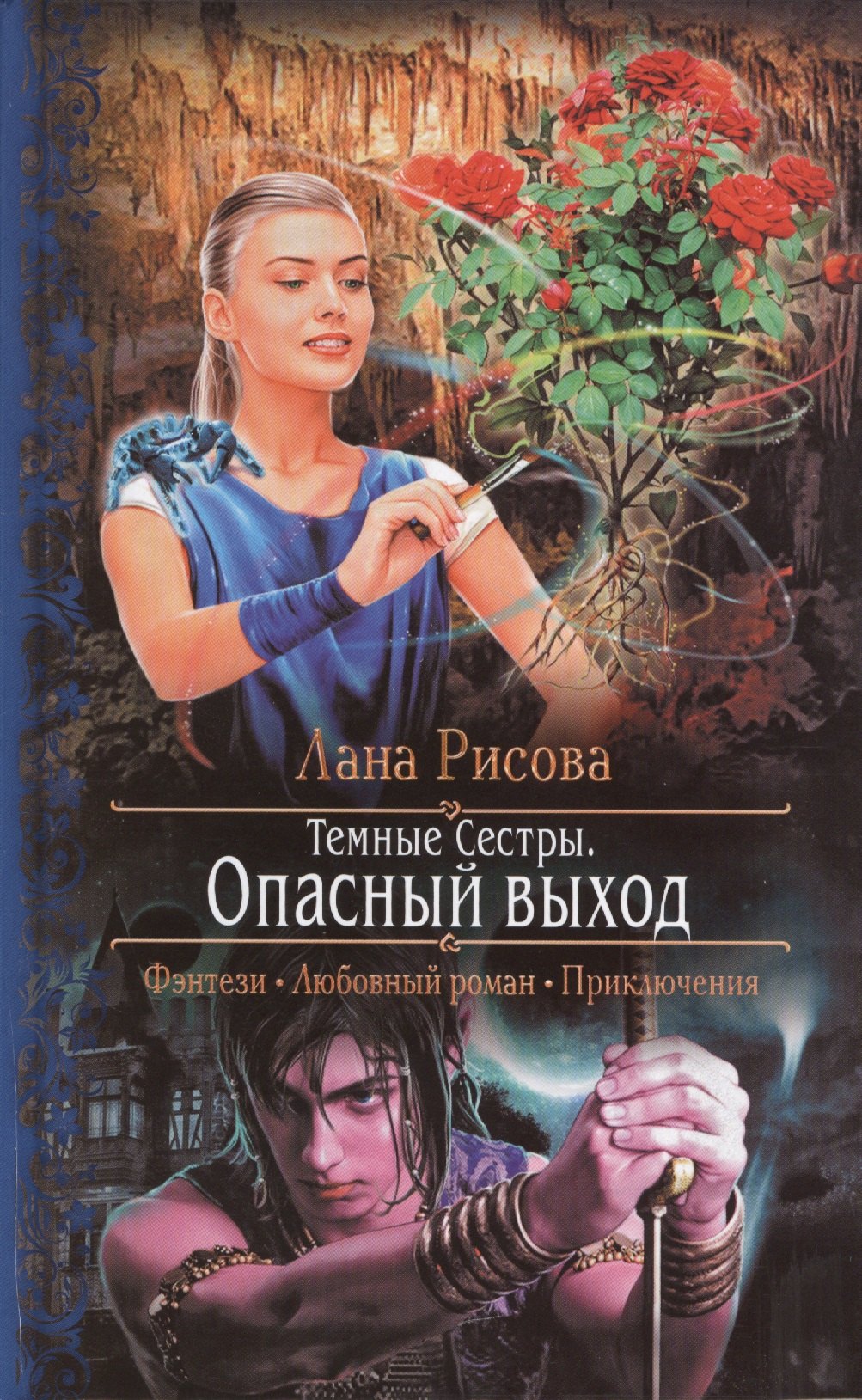 Темные сестры. Опасный выход: Роман