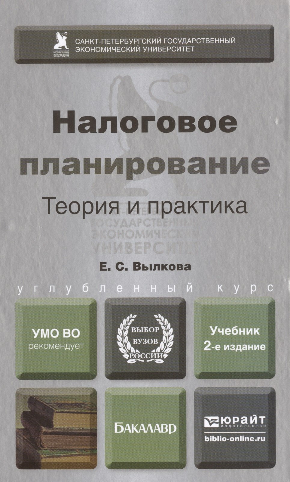 Налоговое планирование. Теория и практика : учебник для вузов / 2-е изд., перераб и доп.
Налоговое планирование. Теория и практика : учебник для вузов / 2-е изд., перераб и доп.