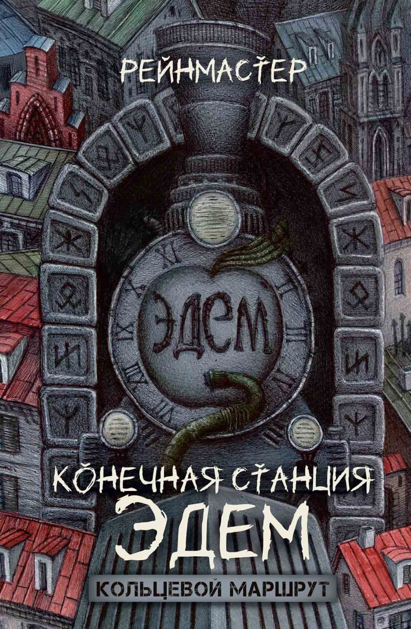 Конечная станция – Эдем