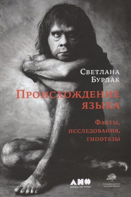 Происхождение языка: Факты, исследования, гипотезы. 2-е издание, переработанное и дополненное
Происхождение языка: Факты, исследования, гипотезы. 2-е издание, переработанное и дополненное