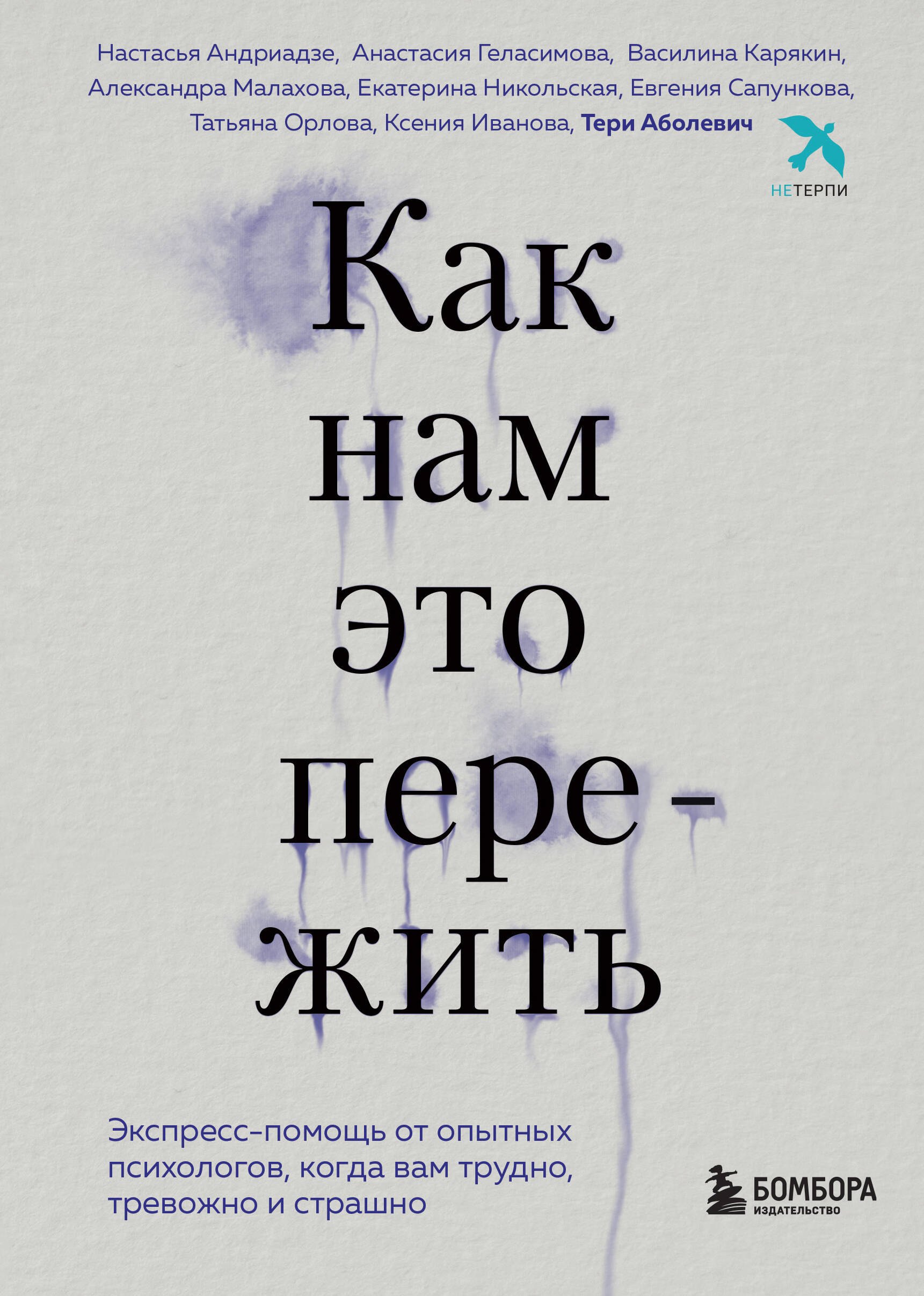 Как нам это пережить. Экспресс-помощь от опытных психологов, когда вам трудно, тревожно и страшно
Как нам это пережить. Экспресс-помощь от опытных психологов, когда вам трудно, тревожно и страшно
