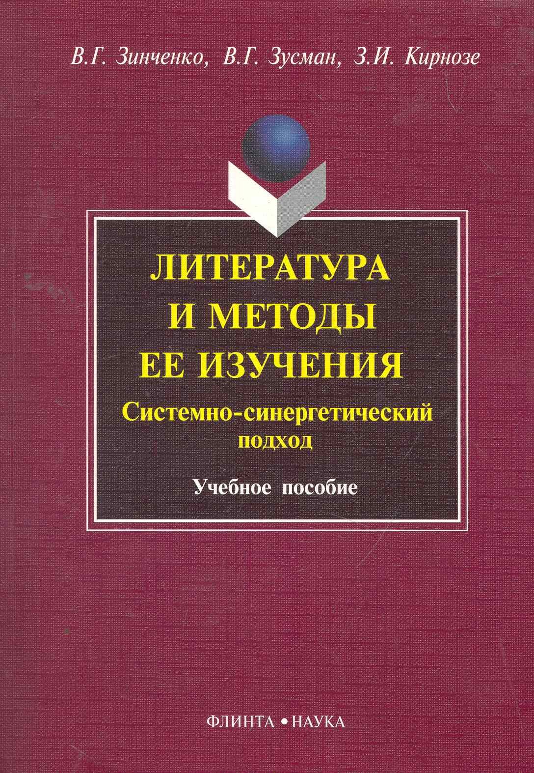 Литература и методы ее изучения. Системно-синергетический подход : 7чеб. пособие
Литература и методы ее изучения. Системно-синергетический подход : 7чеб. пособие