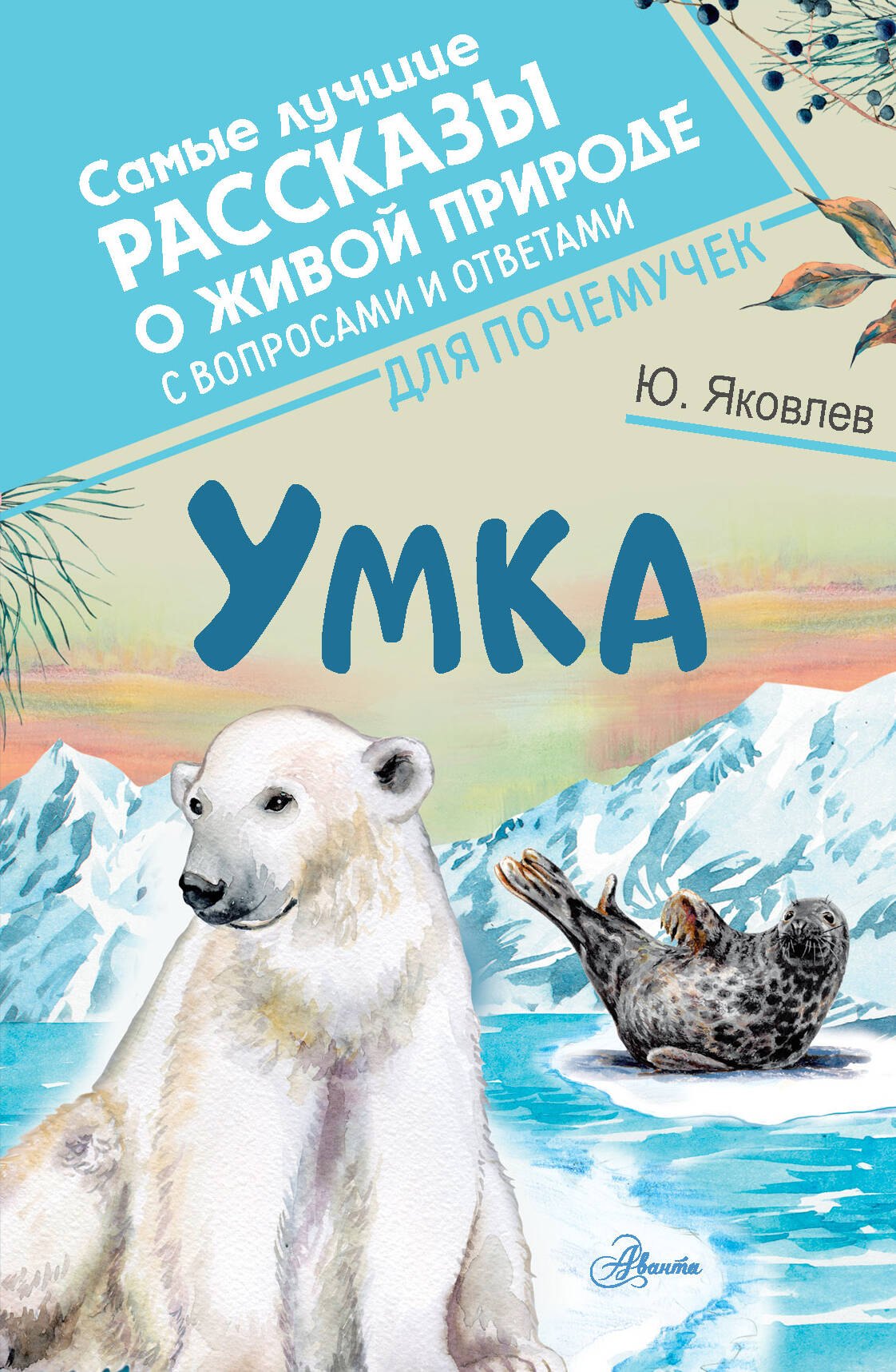 Умка
Умка