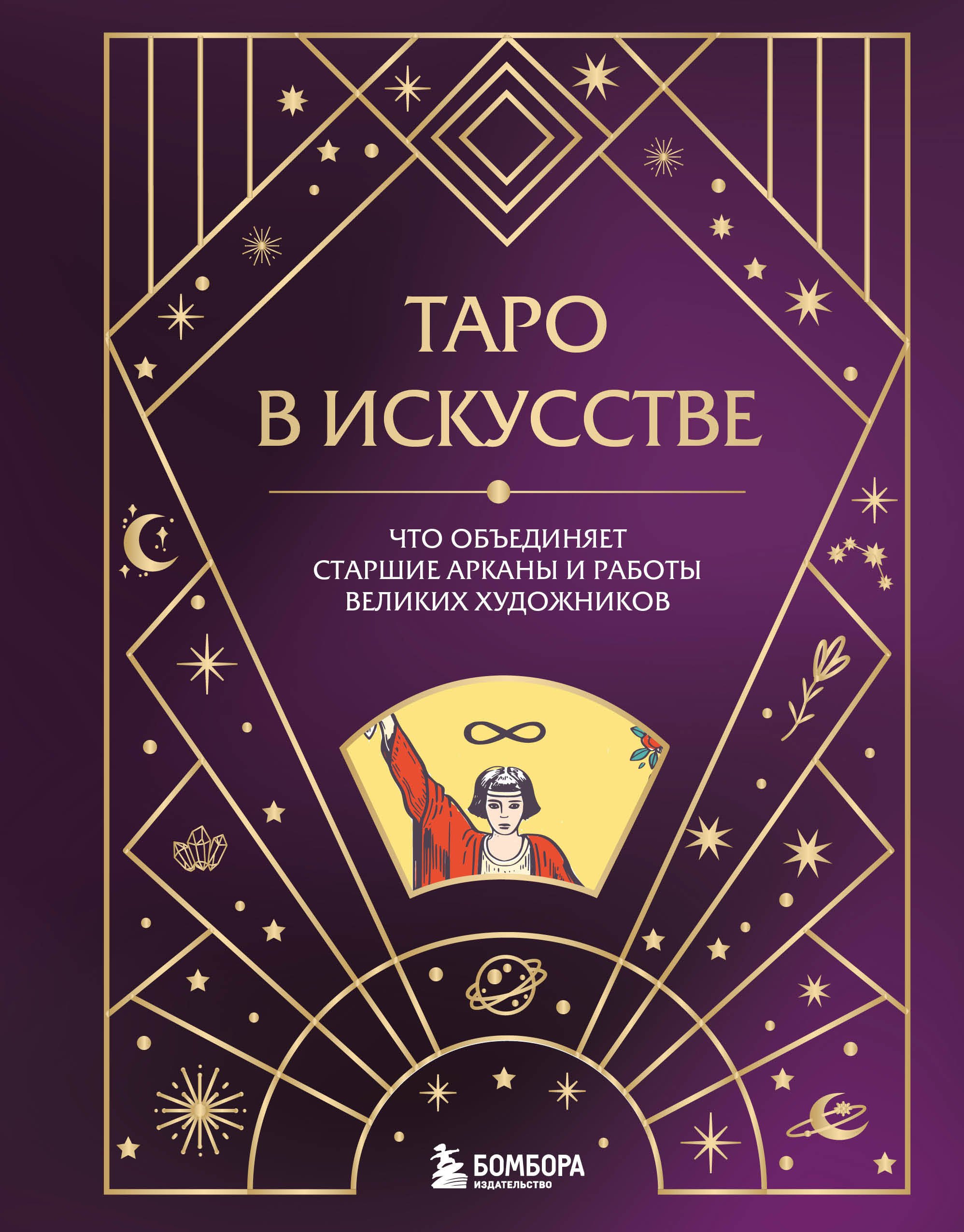 Таро в искусстве. Что объединяет старшие арканы и работы великих художников
Таро в искусстве. Что объединяет старшие арканы и работы великих художников
