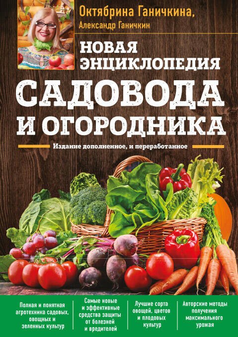 Новая энциклопедия садовода и огородника. Издание дополненное и переработанное (нов.оф.)
Новая энциклопедия садовода и огородника. Издание дополненное и переработанное (нов.оф.)