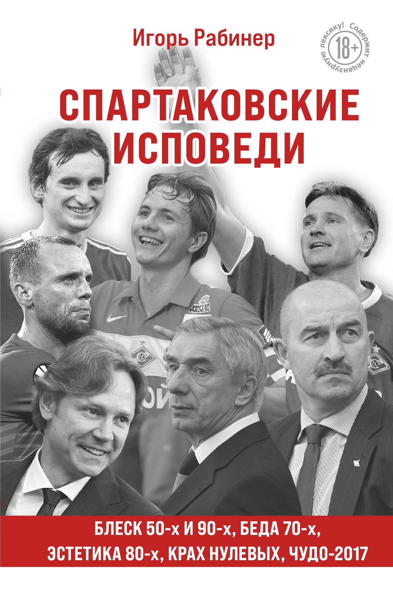 Спартаковские исповеди. Блеск 50-х и 90-х, эстетика 80-х, крах нулевых, чудо-2017
Спартаковские исповеди. Блеск 50-х и 90-х, эстетика 80-х, крах нулевых, чудо-2017