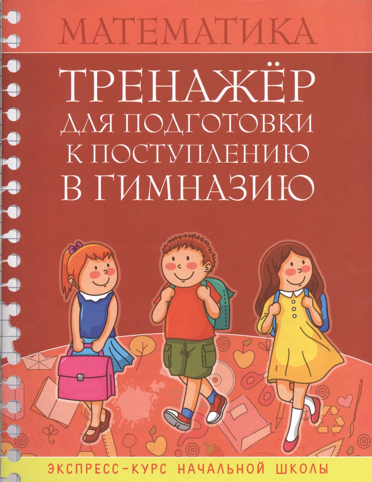 Математика Тренажер для подгот. к поступл. в гимназию Экспресс-курс... (м) Канашевич
Математика Тренажер для подгот. к поступл. в гимназию Экспресс-курс... (м) Канашевич