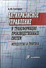 Антикризисное управление и трансформация производственных систем: методология и п
Антикризисное управление и трансформация производственных систем: методология и п