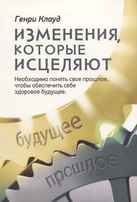 Изменения, которые исцеляют. Необходимо понять свое прошлое, чтобы обеспечить себе здоровое будущее
Изменения, которые исцеляют. Необходимо понять свое прошлое, чтобы обеспечить себе здоровое будущее