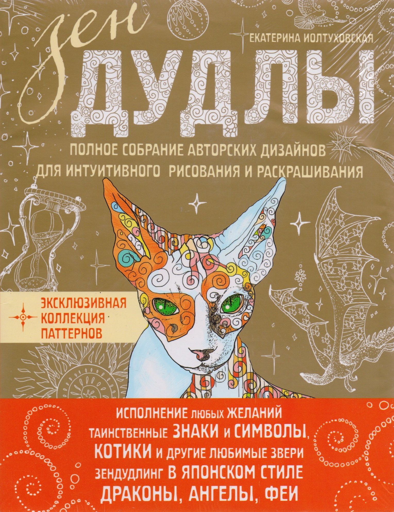 Зен Дудлы Полное собрание авторских дизайнов для интуитивного…(компл. из 4 кн.) (упаковка) (Иолтухов
Зен Дудлы Полное собрание авторских дизайнов для интуитивного…(компл. из 4 кн.) (упаковка) (Иолтухов