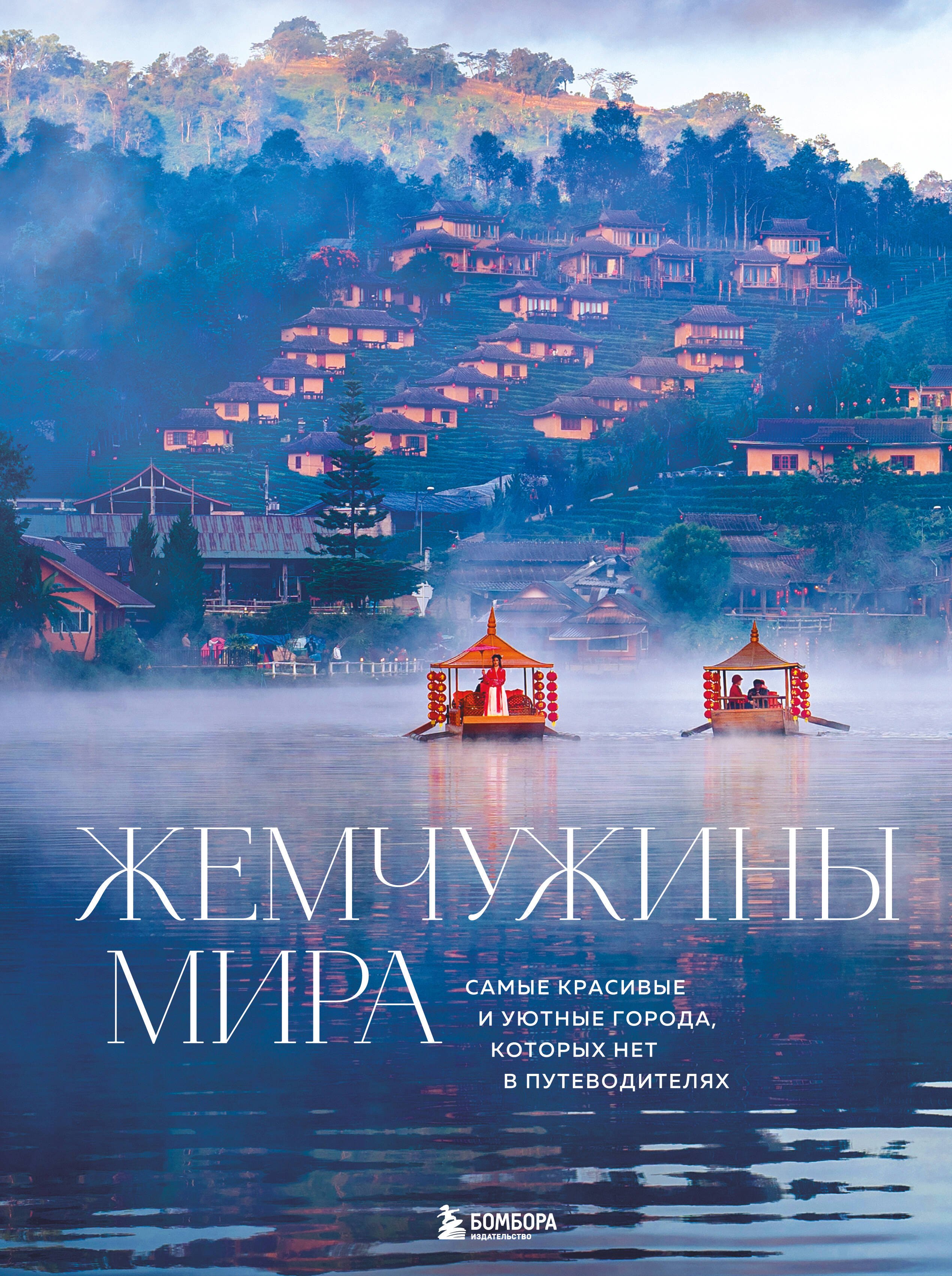 Жемчужины мира. Самые красивые и уютные города, которых нет в путеводителях 
Жемчужины мира. Самые красивые и уютные города, которых нет в путеводителях