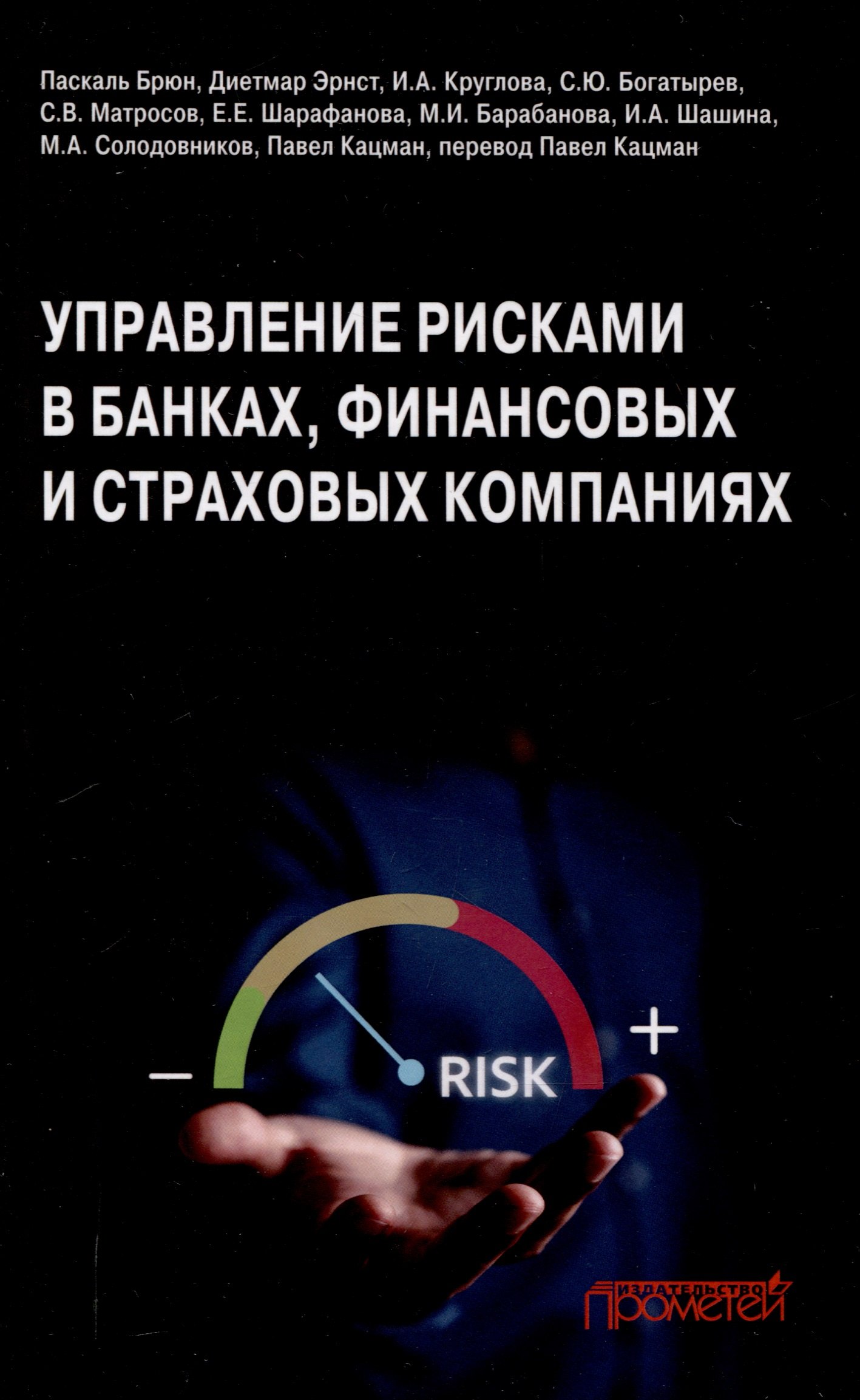 Управление рисками в банках, финансовых и страховых компаниях: Учебник для специалитета и магистратуры
