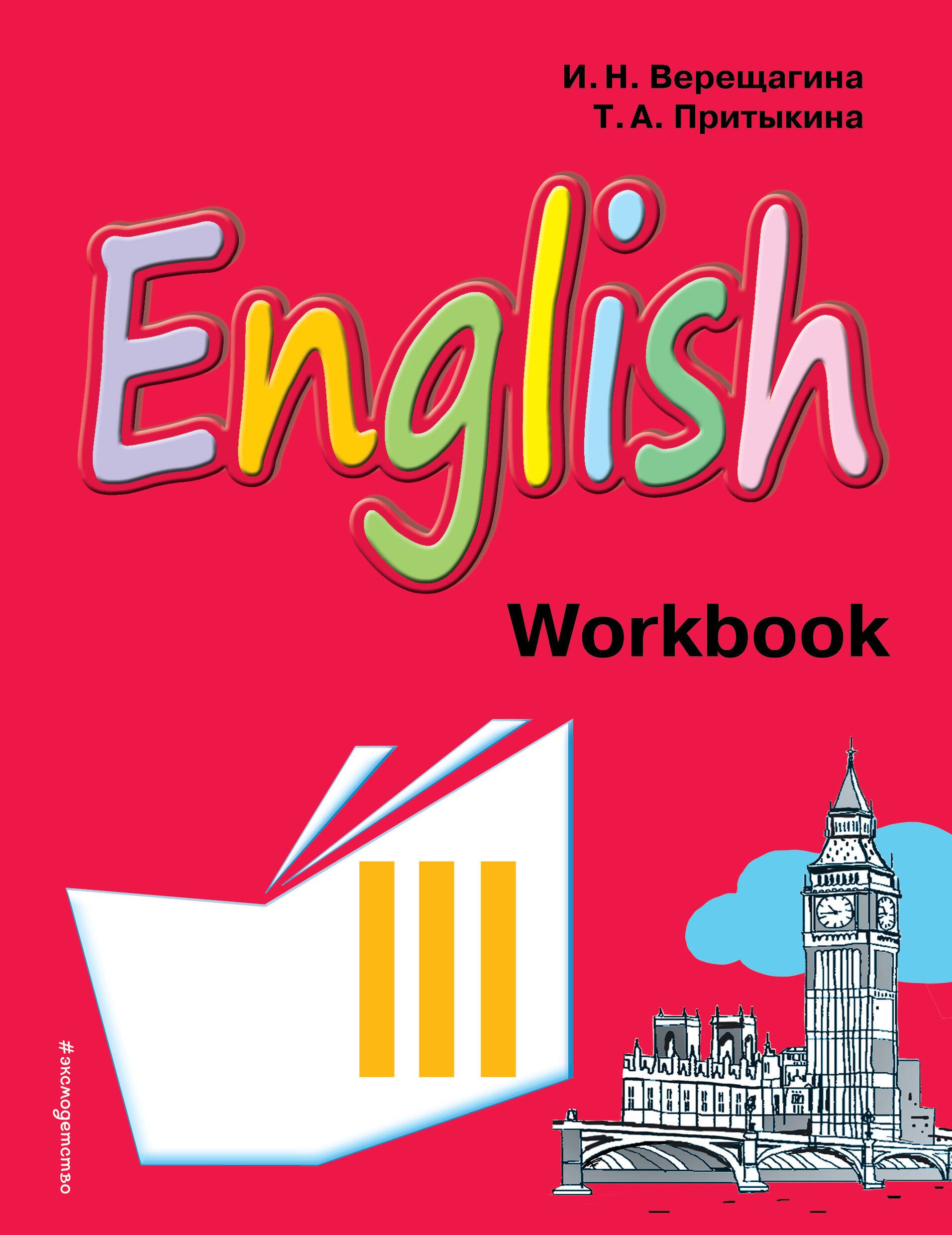English : рабочая тетрадь к учебнику английского языка для 3 класса школ с углубленным изучением английского языка, лицеев и гимназий
English : рабочая тетрадь к учебнику английского языка для 3 класса школ с углубленным изучением английского языка, лицеев и гимназий