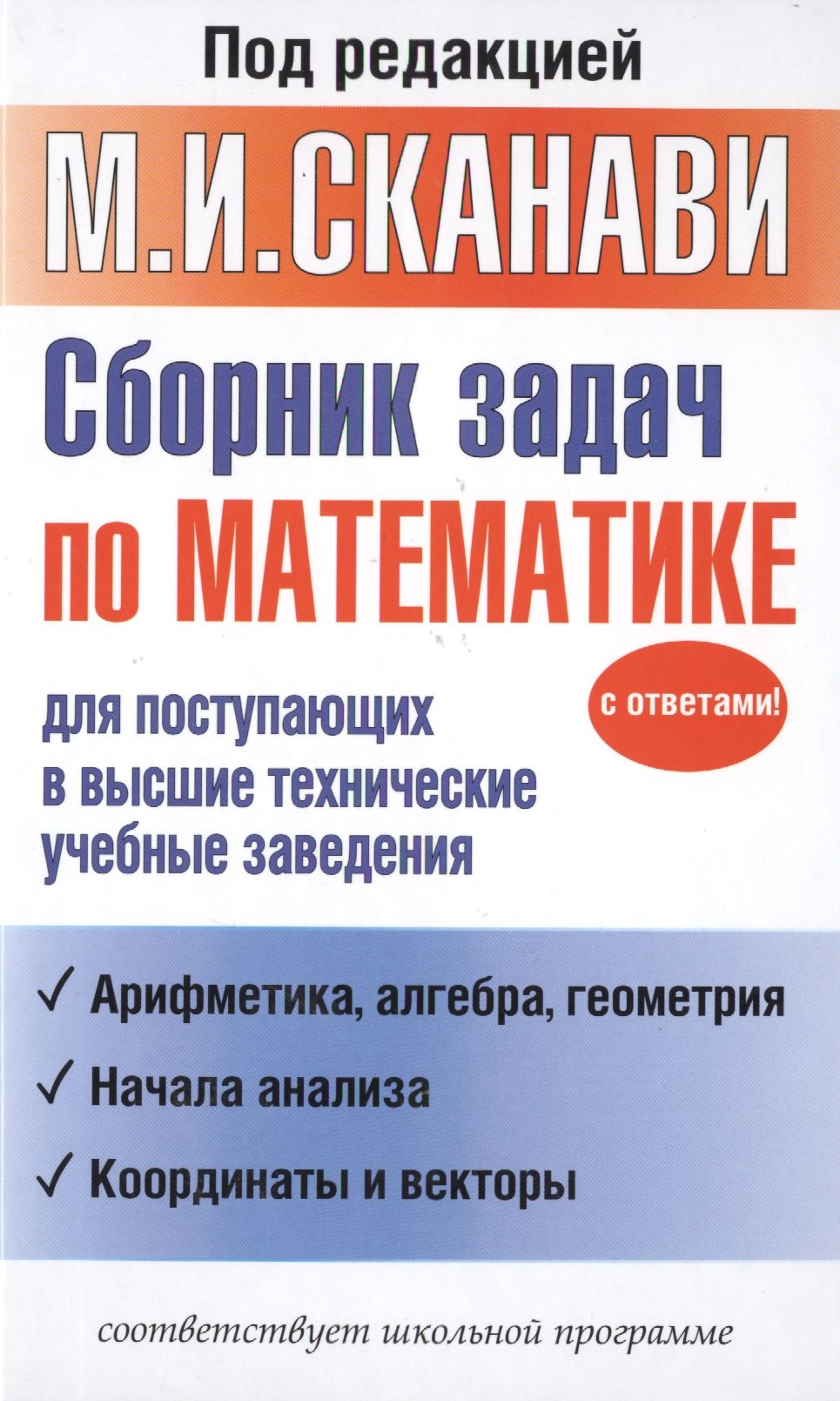 Сборник задач по математике для поступающих в высшие технические учебные заведения
Сборник задач по математике для поступающих в высшие технические учебные заведения