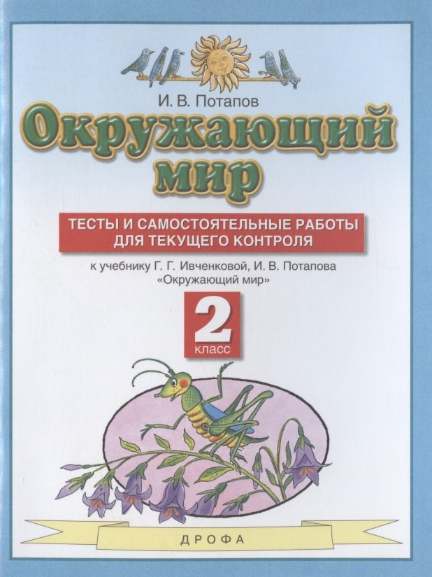 Окружающий мир. 2 класс. Тесты и самостоятельные работы для текущего контроля. К учебнику Г.Г. Ивченковой, И.В. Потапова "Окружающий мир"
Окружающий мир. 2 класс. Тесты и самостоятельные работы для текущего контроля. К учебнику Г.Г. Ивченковой, И.В. Потапова "Окружающий мир"