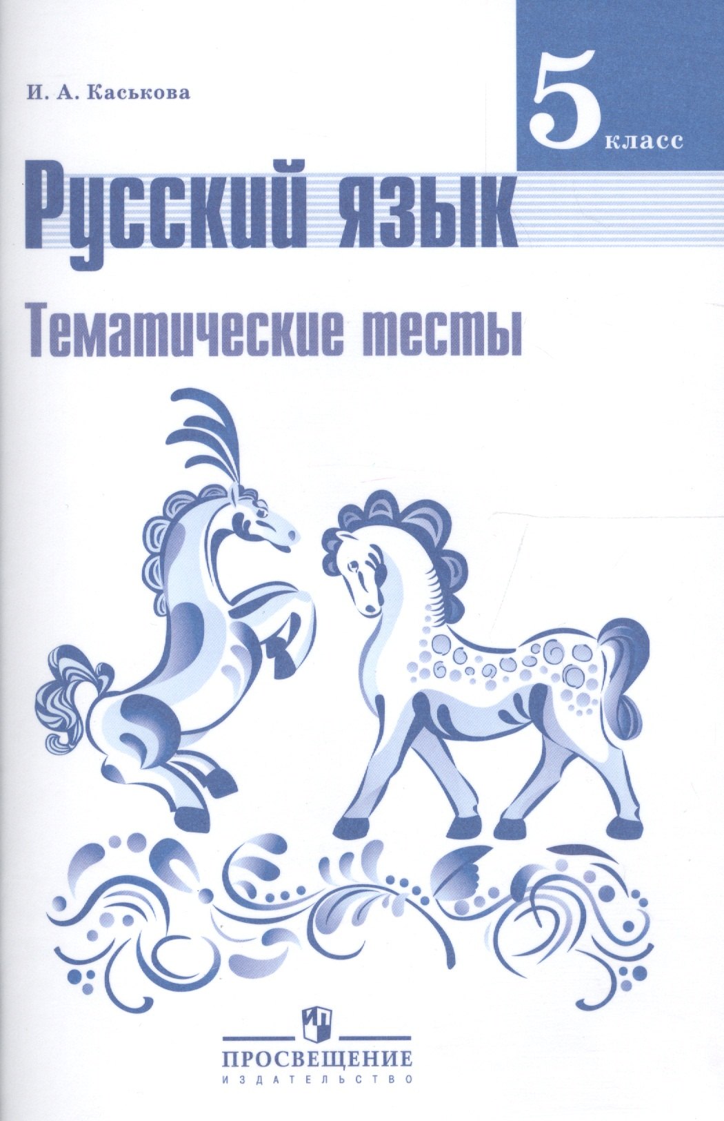 Русский язык. 5 класс. Тематические тесты: пособие для учащихся общеобразовательных организаций
Русский язык. 5 класс. Тематические тесты: пособие для учащихся общеобразовательных организаций