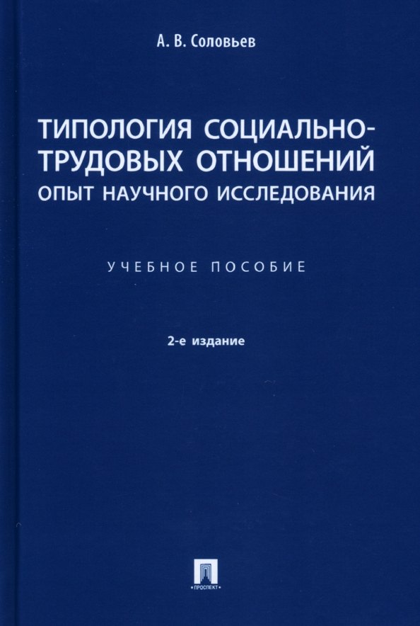 Типология социально-трудовых отношений: опыт научного исследования. Учебное пособие
Типология социально-трудовых отношений: опыт научного исследования. Учебное пособие
