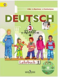 Немецкий язык. 3 класс. Учебник для общеобразовательных организаций. В 2 частях. 14-е издание. С online поддержкой (ФГОС)