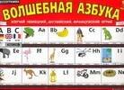 Волшебная азбука
Волшебная азбука
