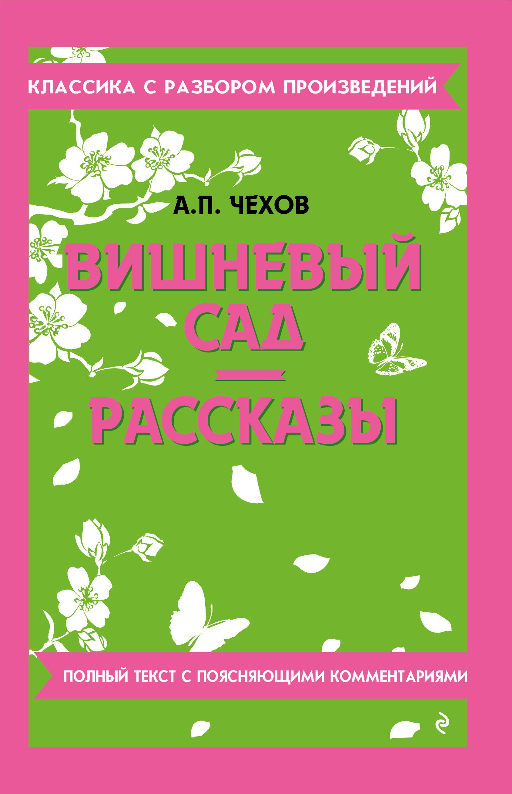 Вишневый сад. Рассказы. Полный текст с поясняющими комментариями
