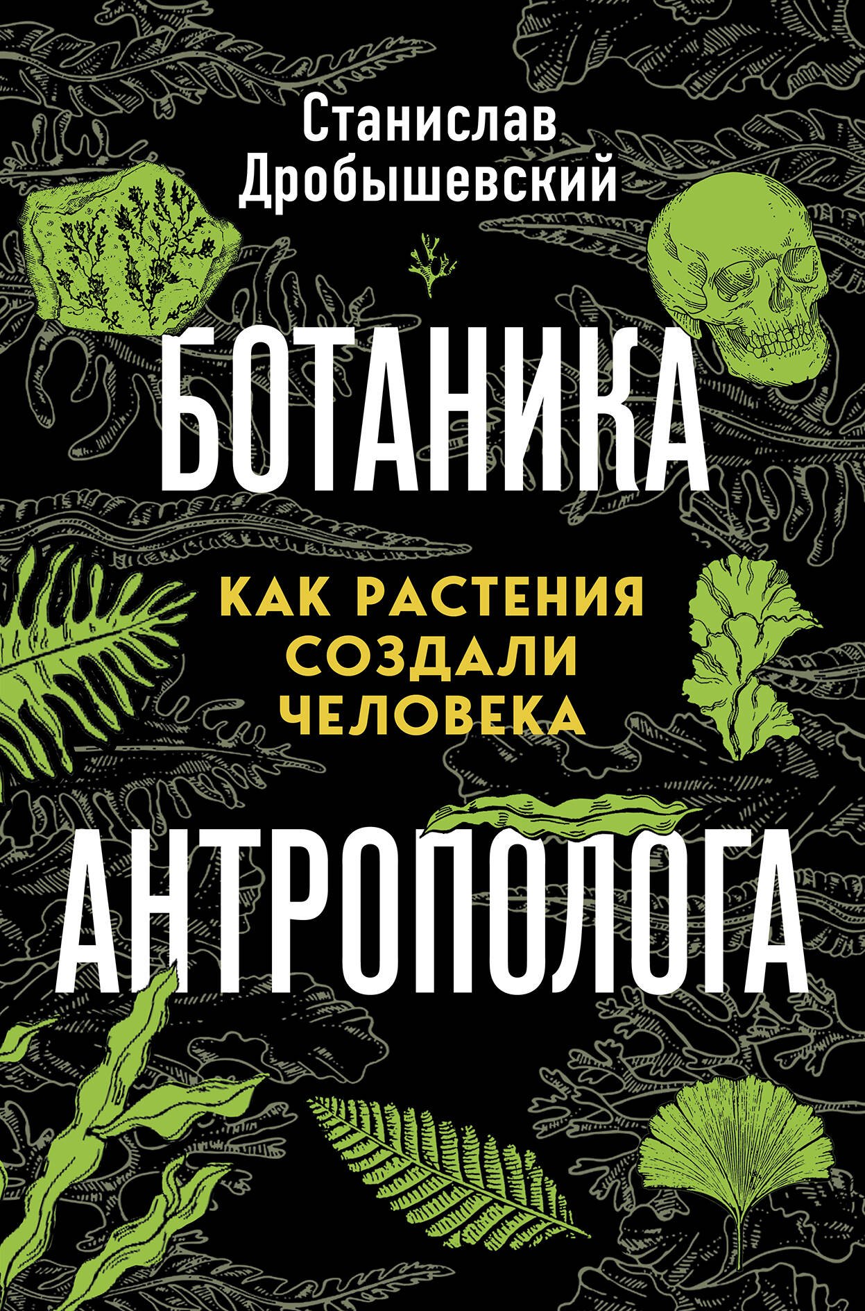 Ботаника антрополога. Как растения создали человека. Книга 1