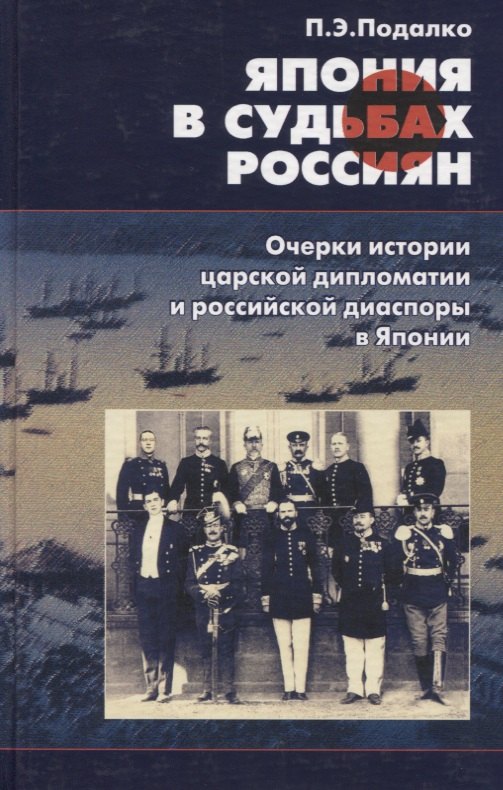 Япония в судьбах россиян. Очерки истории царской дипломатии и российской диаспоры в Японии
Япония в судьбах россиян. Очерки истории царской дипломатии и российской диаспоры в Японии