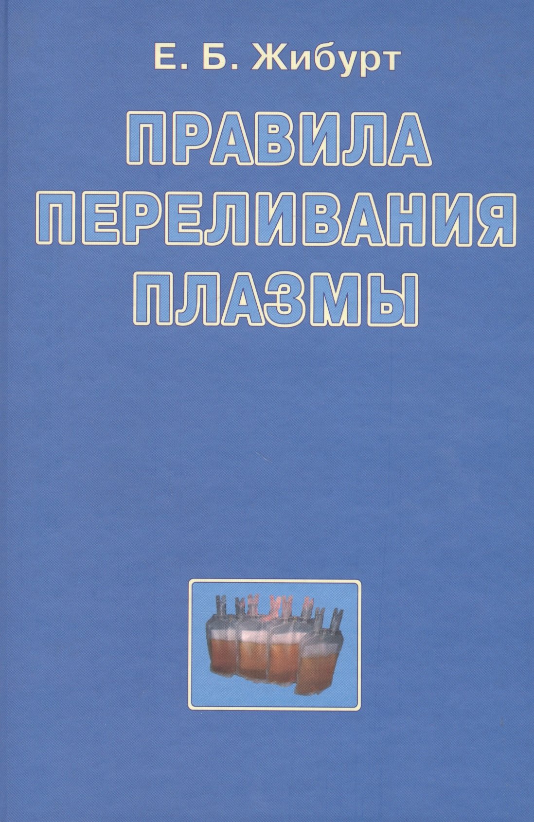 Правила переливания плазмы. Руководство для врачей