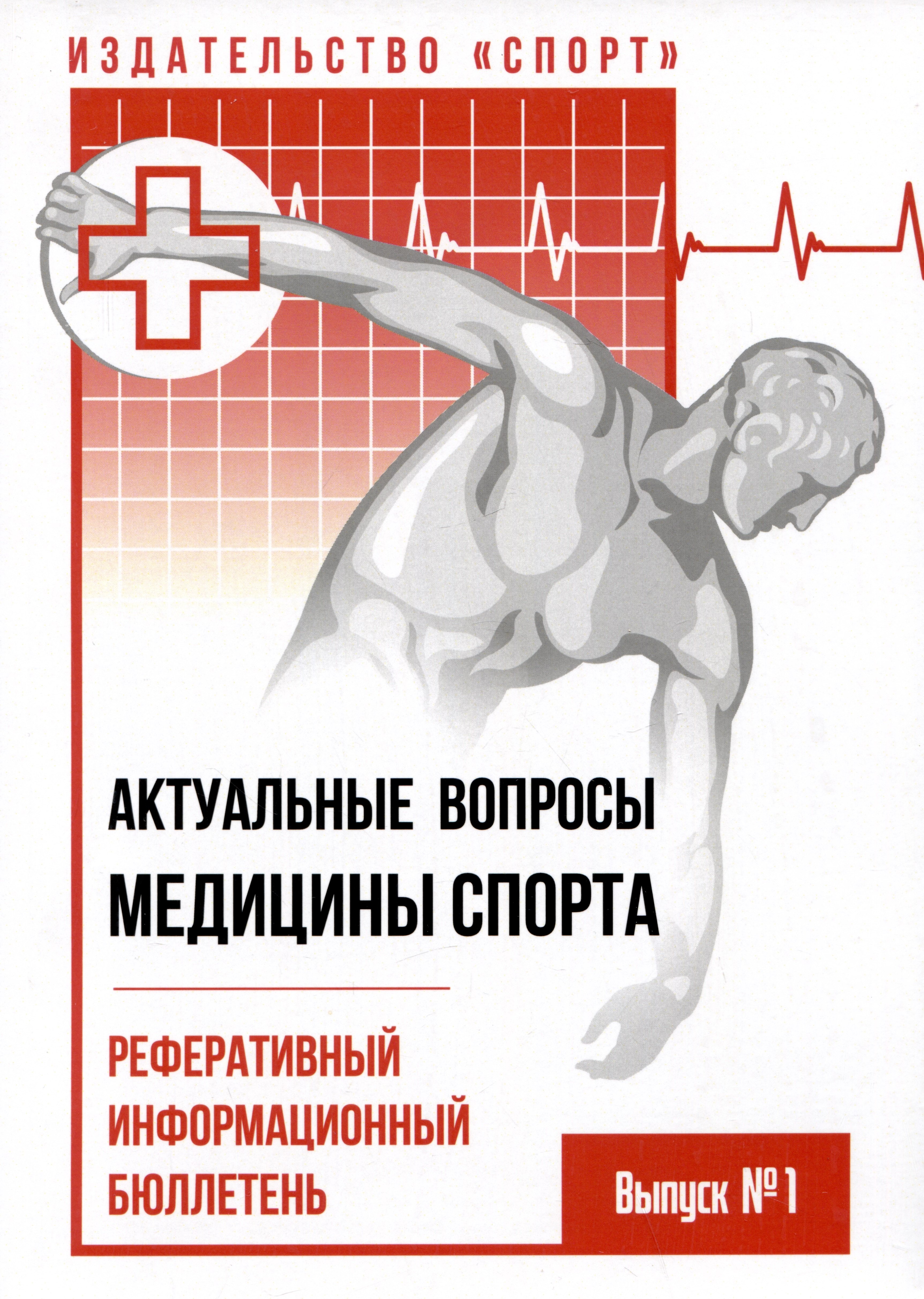 Актуальные вопросы медицины спорта: реферативный информационный бюллетень. Выпуск №1
Актуальные вопросы медицины спорта: реферативный информационный бюллетень. Выпуск №1