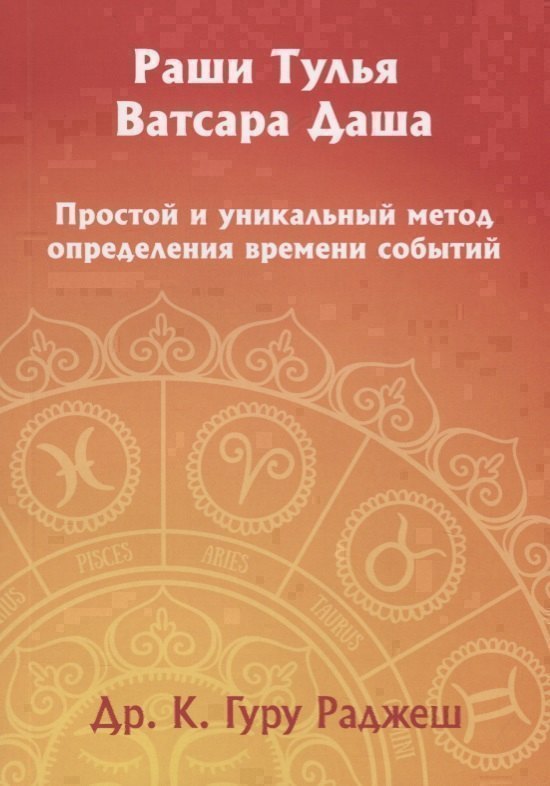 Раши Тулья Ватсара Даша. Простой и уникальный метод определения времени событий 
Раши Тулья Ватсара Даша. Простой и уникальный метод определения времени событий