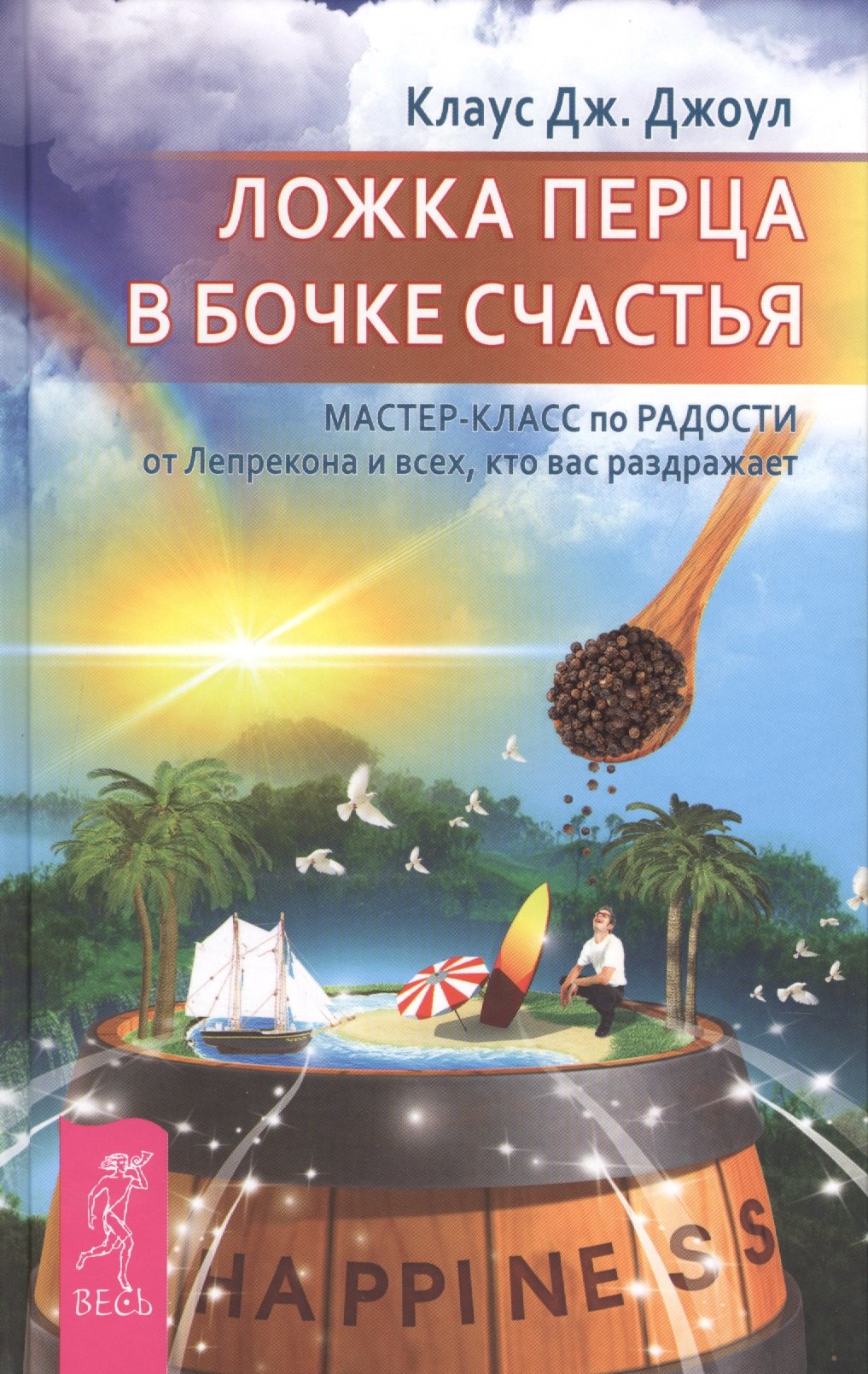 Ложка перца в бочке счастья. Мастер-класс по радости от Лепрекона, и всех кто вас раздражает
Ложка перца в бочке счастья. Мастер-класс по радости от Лепрекона, и всех кто вас раздражает