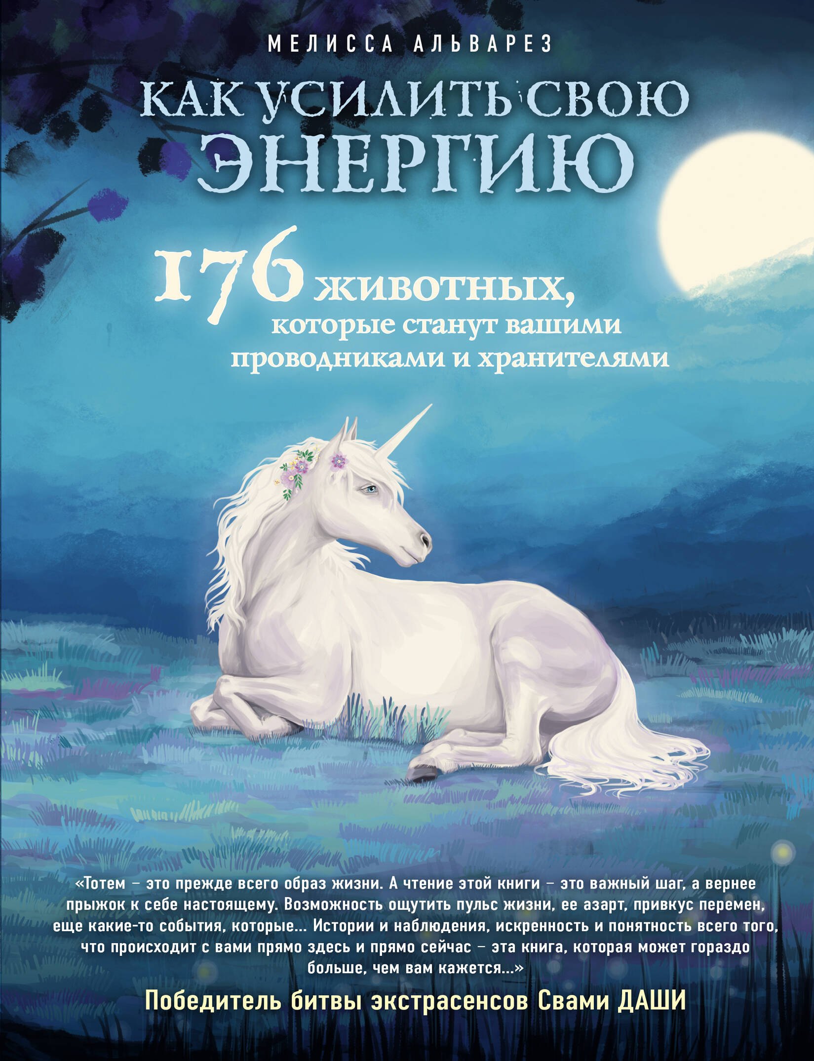 Как усилить свою энергию. 176 животных, которые станут вашими проводниками и хранителями
Как усилить свою энергию. 176 животных, которые станут вашими проводниками и хранителями