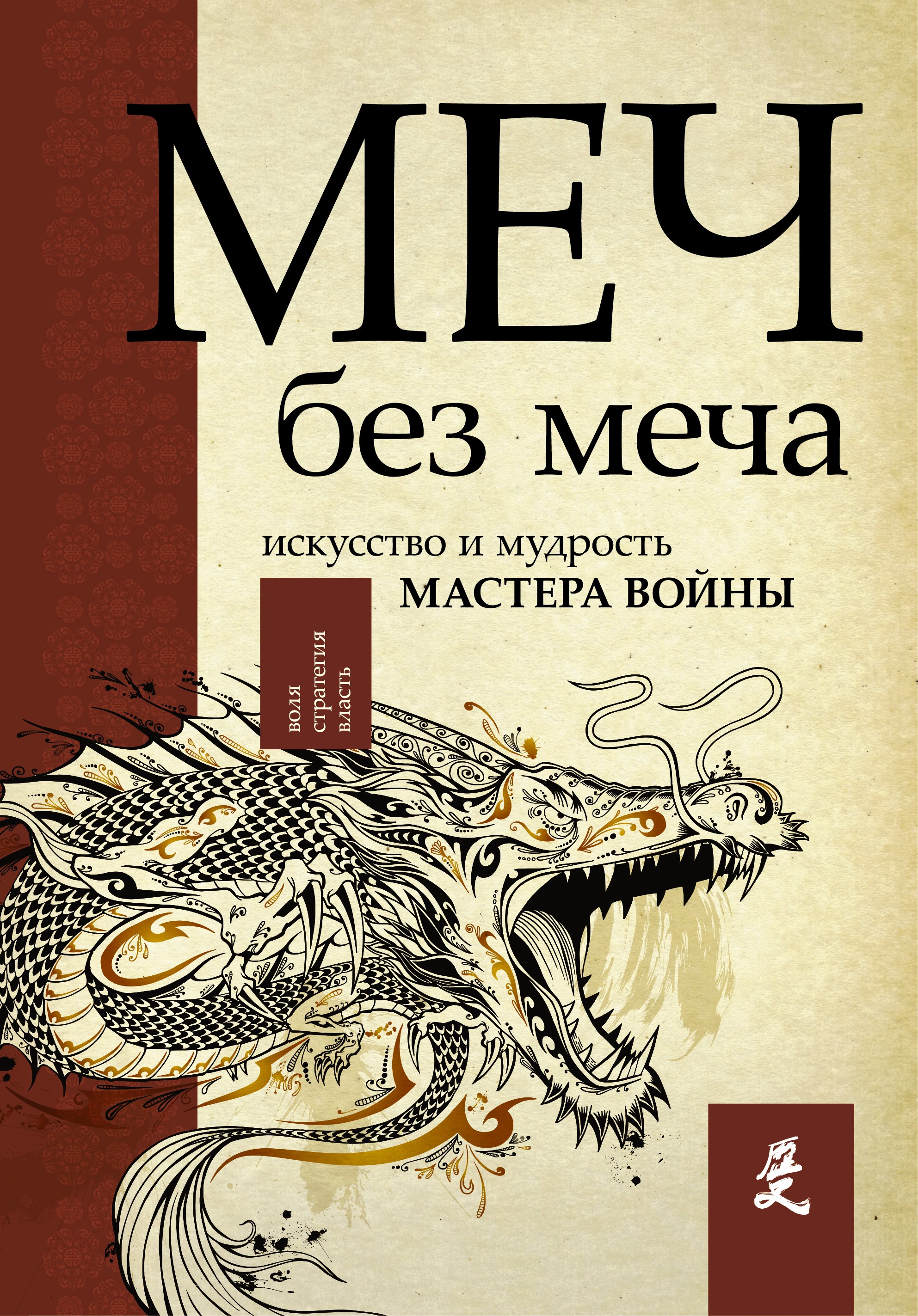Меч - без меча. Искусство и мудрость мастера войны
Меч - без меча. Искусство и мудрость мастера войны