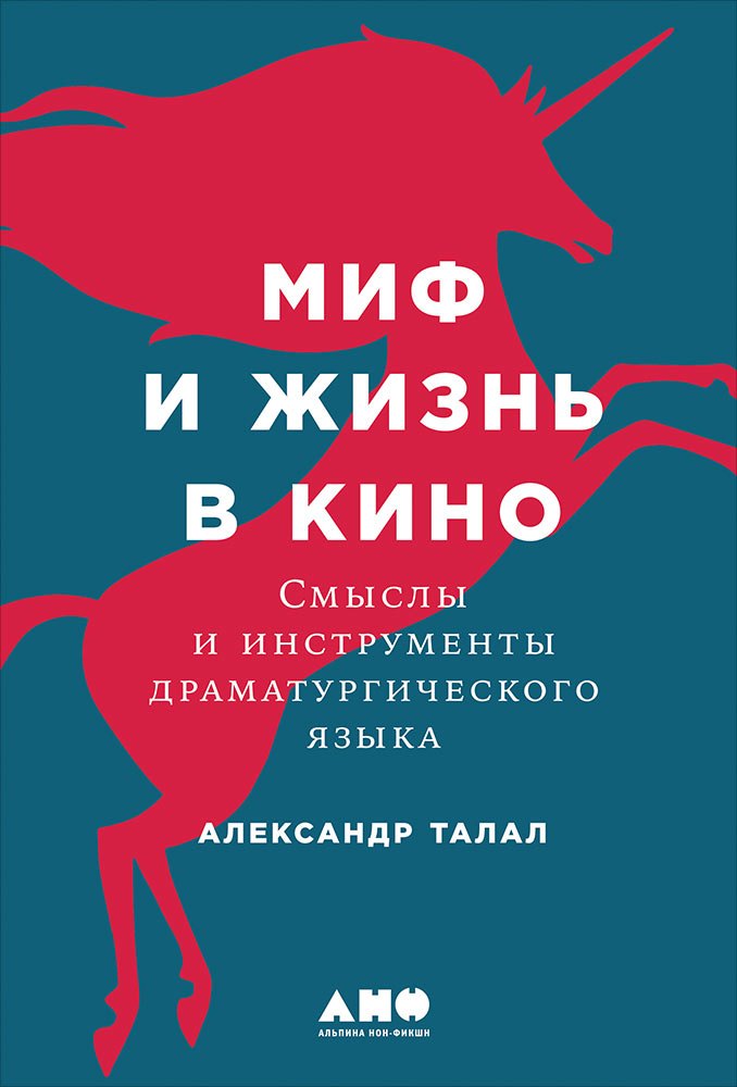 Миф и жизнь в кино: Смыслы и инструменты драматургического языка
Миф и жизнь в кино: Смыслы и инструменты драматургического языка