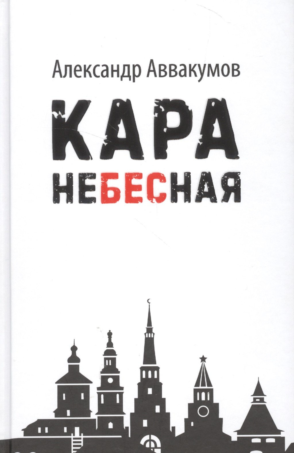 Кара небесная 
Кара небесная